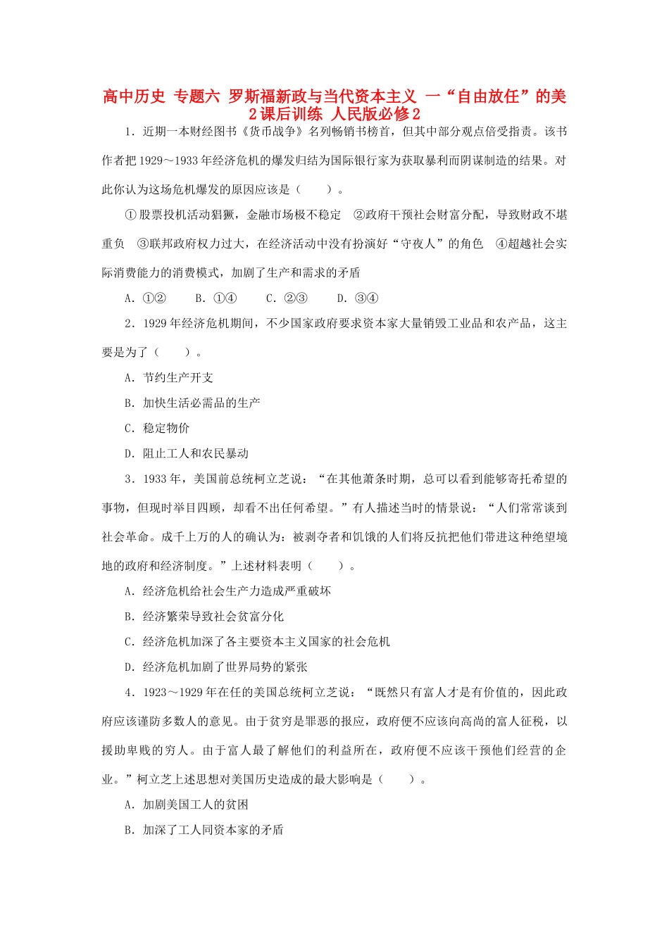 高中历史 专题六 罗斯福新政与当代资本主义 一“自由放任”的美2课后训练 人民版必修2-人民版高一必修2历史试题_第1页