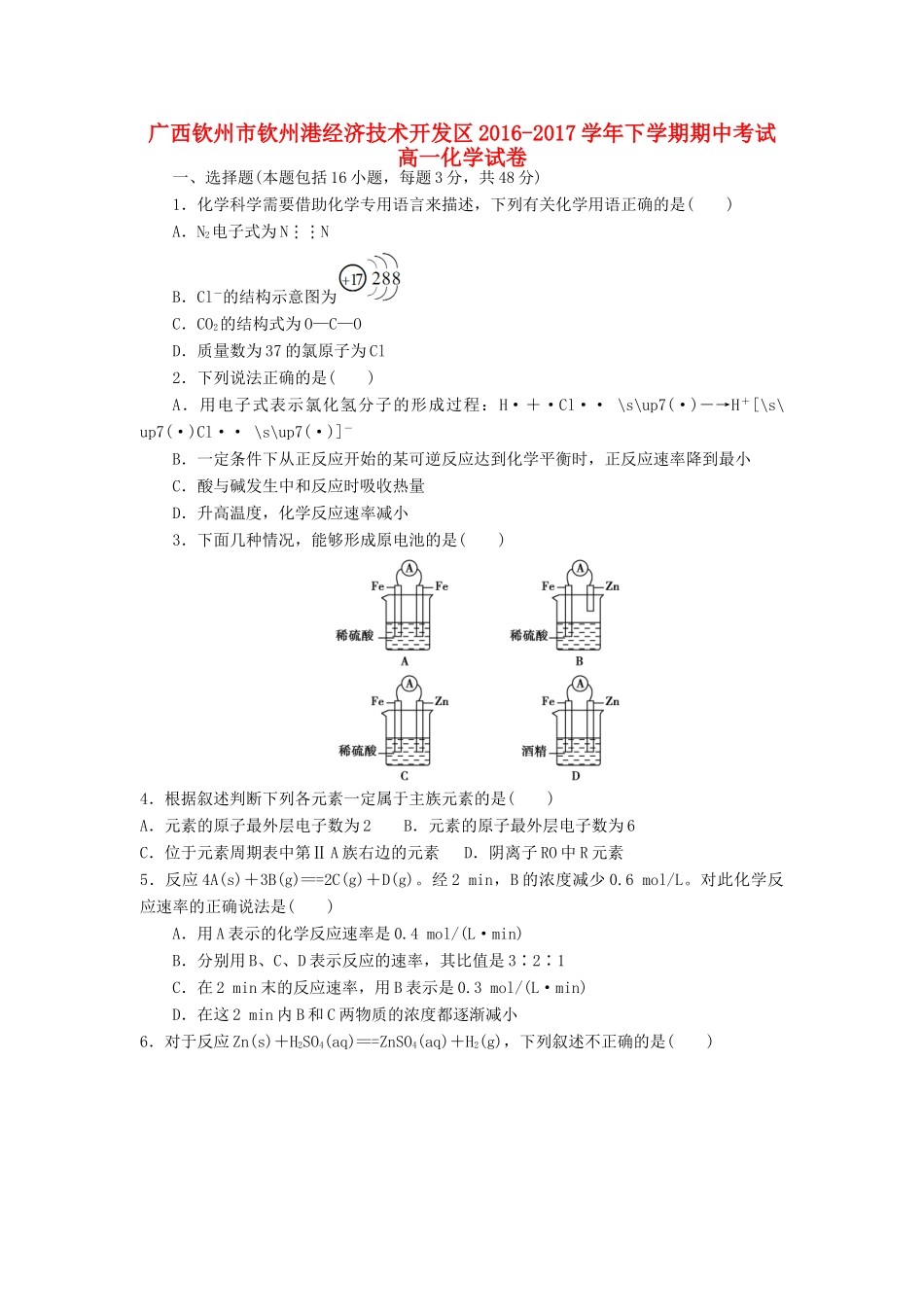 广西钦州市钦州港经济技术开发区高一化学下学期期中试题-人教版高一全册化学试题_第1页