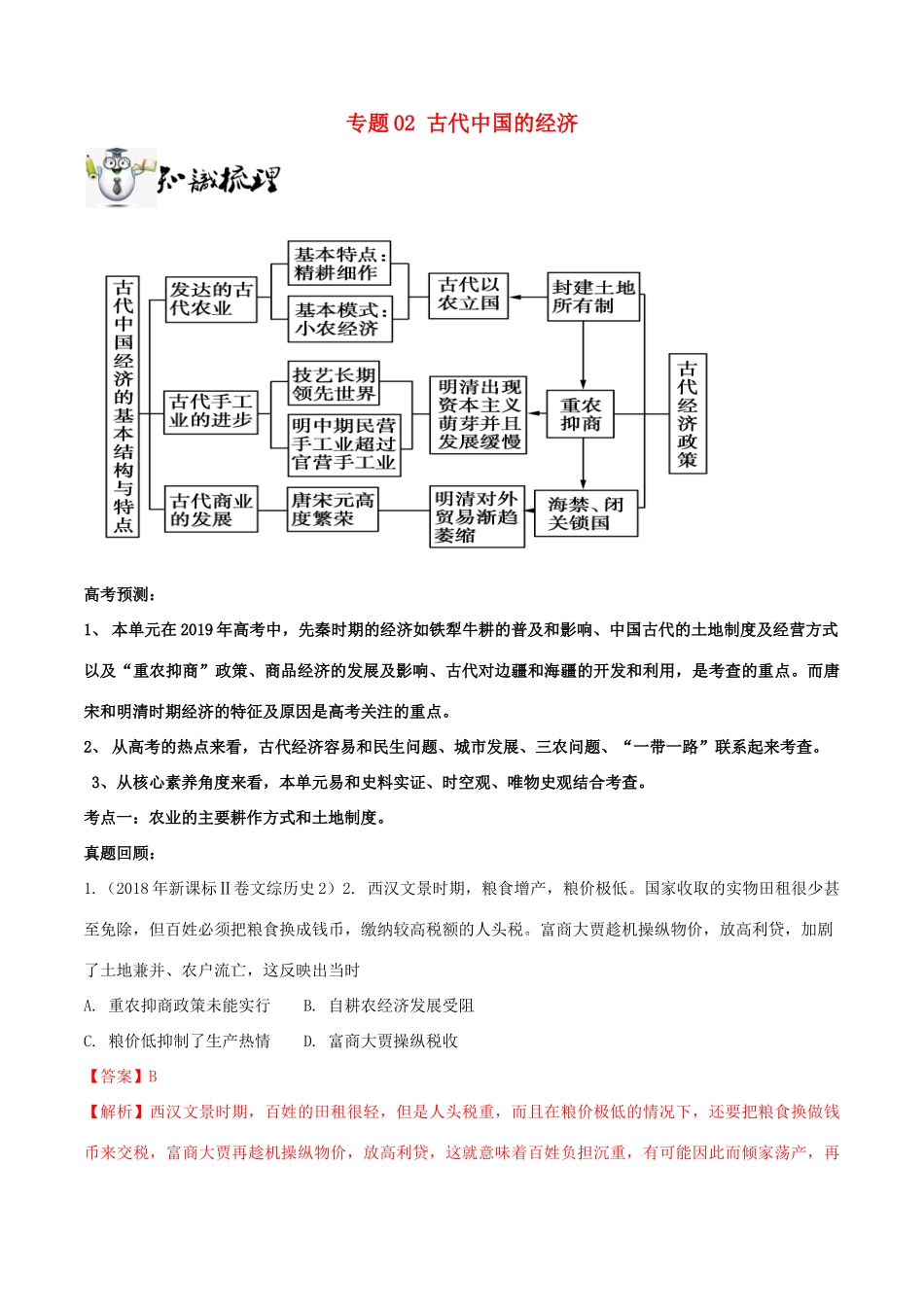 高考历史一轮总复习 巅峰冲刺 专题02 古代中国的经济突破（含解析）-人教版高三全册历史试题_第1页