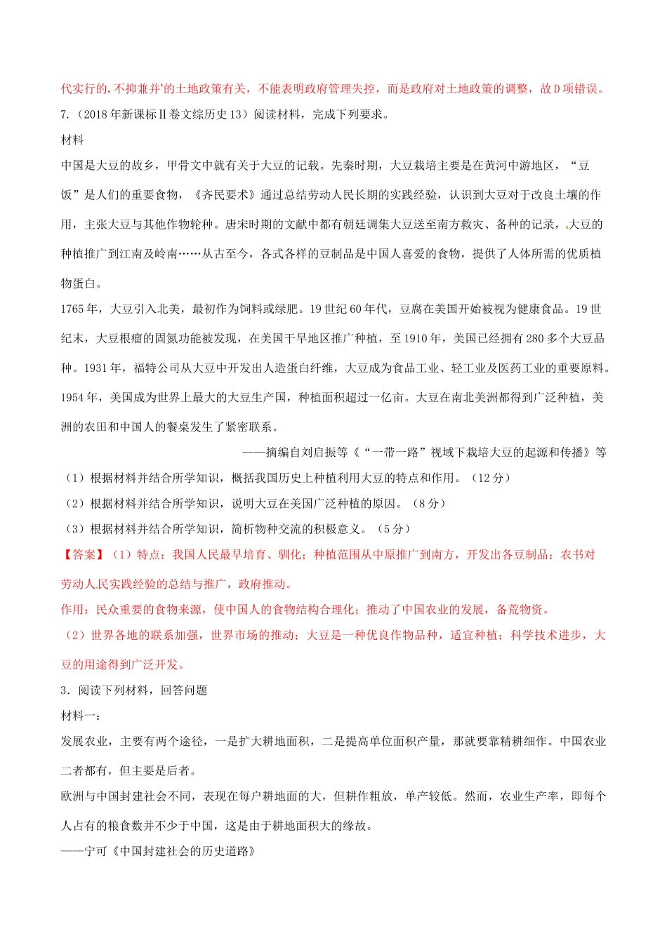 高考历史一轮总复习 巅峰冲刺 专题02 古代中国的经济突破（含解析）-人教版高三全册历史试题_第3页