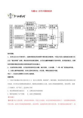 高考历史一轮总复习 巅峰冲刺 专题02 古代中国的经济突破（含解析）-人教版高三全册历史试题