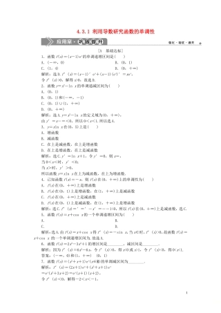 高中数学 第4章 导数及其应用 4.3.1 利用导数研究函数的单调性应用案巩固提升 湘教版选修2-2-湘教版高二选修2-2数学试题