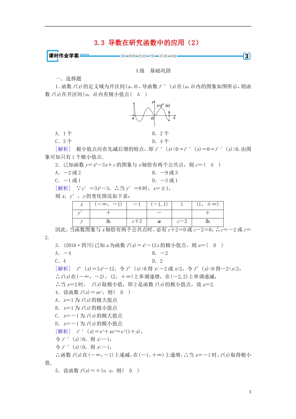 高中数学 第三章 导数及其应用 3.3 导数在研究函数中的应用（2）练习 新人教A版选修1-1-新人教A版高二选修1-1数学试题_第1页