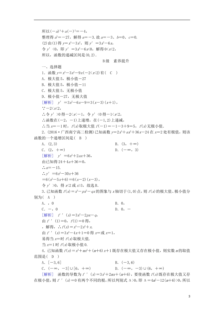 高中数学 第三章 导数及其应用 3.3 导数在研究函数中的应用（2）练习 新人教A版选修1-1-新人教A版高二选修1-1数学试题_第3页