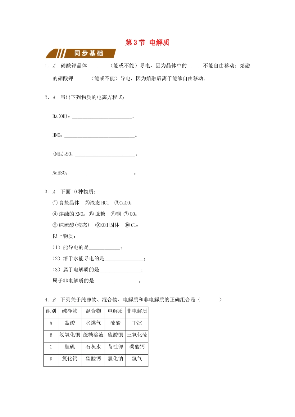 高中化学 专题2 从海水中获得的化学物质 2.2.3 电解质测试题 苏教版必修1-苏教版高一必修1化学试题_第1页