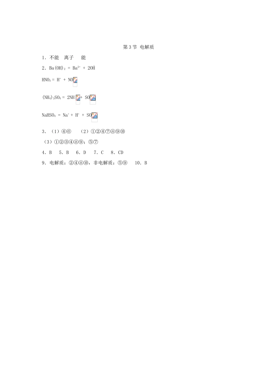 高中化学 专题2 从海水中获得的化学物质 2.2.3 电解质测试题 苏教版必修1-苏教版高一必修1化学试题_第3页