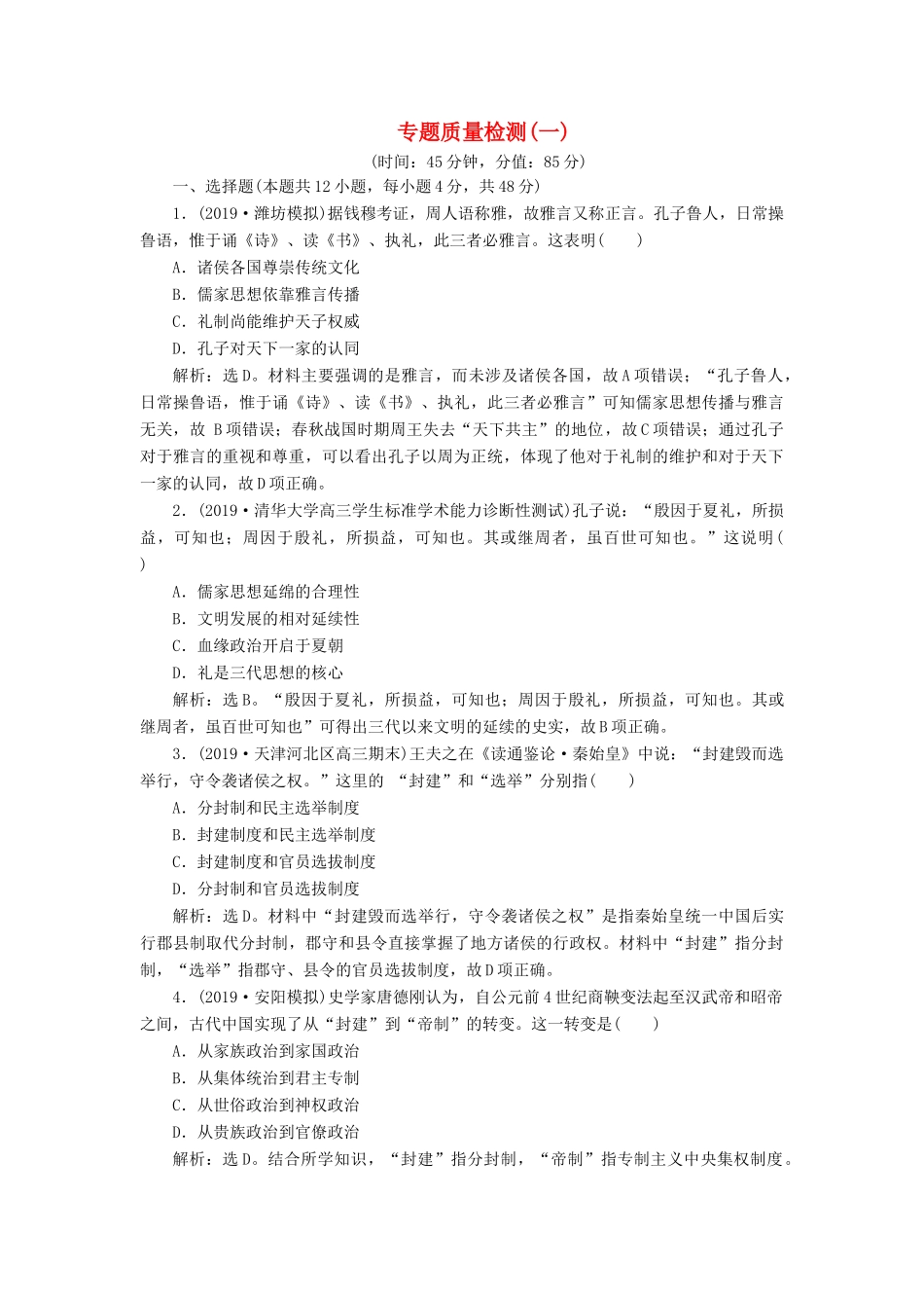高考历史新探究大一轮复习 专题质量检测（一）（含解析）人民版-人民版高三全册历史试题_第1页