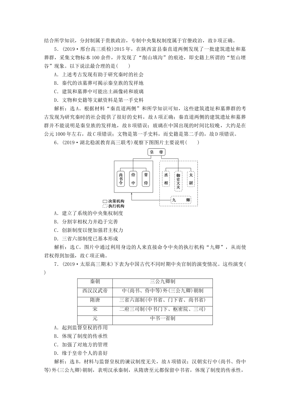 高考历史新探究大一轮复习 专题质量检测（一）（含解析）人民版-人民版高三全册历史试题_第2页
