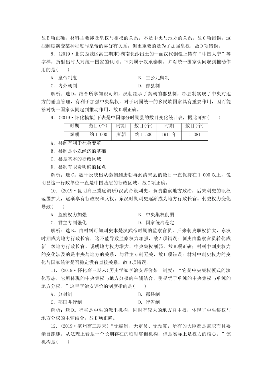 高考历史新探究大一轮复习 专题质量检测（一）（含解析）人民版-人民版高三全册历史试题_第3页