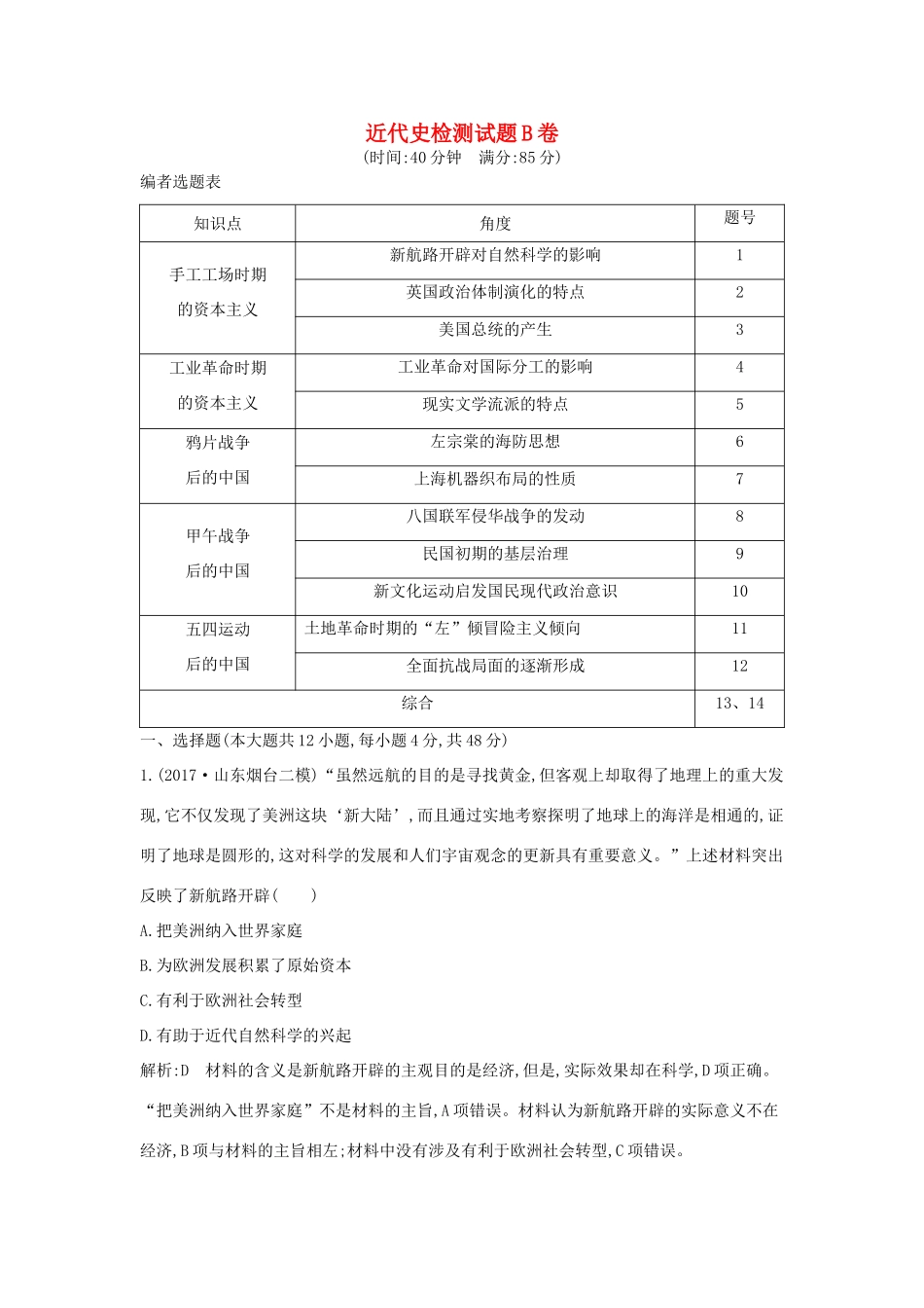 高考历史二轮复习 第一部分 近代史检测试题B卷-人教版高三全册历史试题_第1页