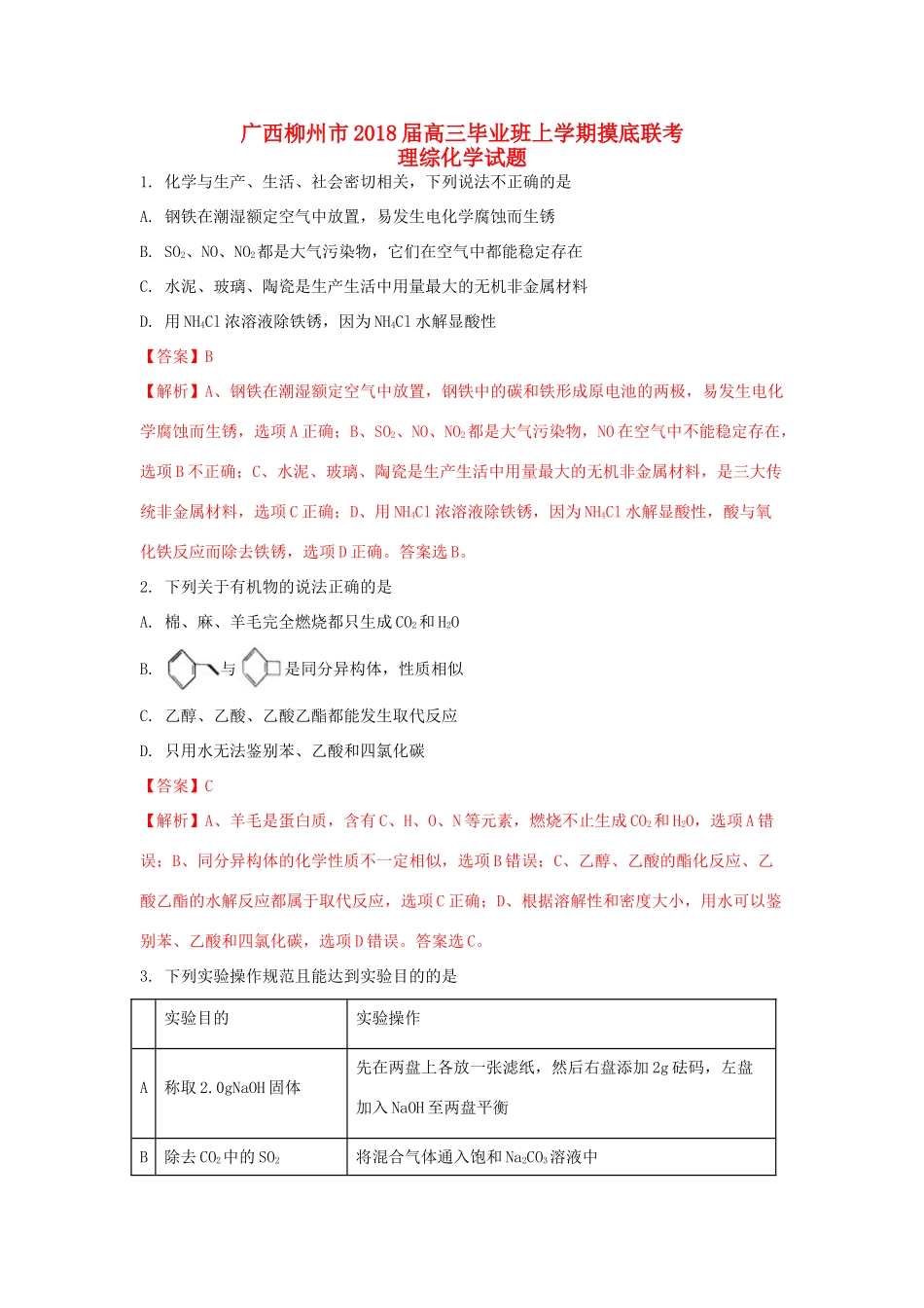 广西柳州市高三化学毕业班上学期摸底联考试题-人教版高三全册化学试题_第1页
