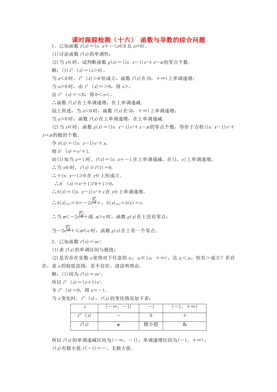 （江苏专版）高考数学一轮复习 课时跟踪检测（十六）函数与导数的综合问题 文（含解析）苏教版-苏教版高三全册数学试题_第1页