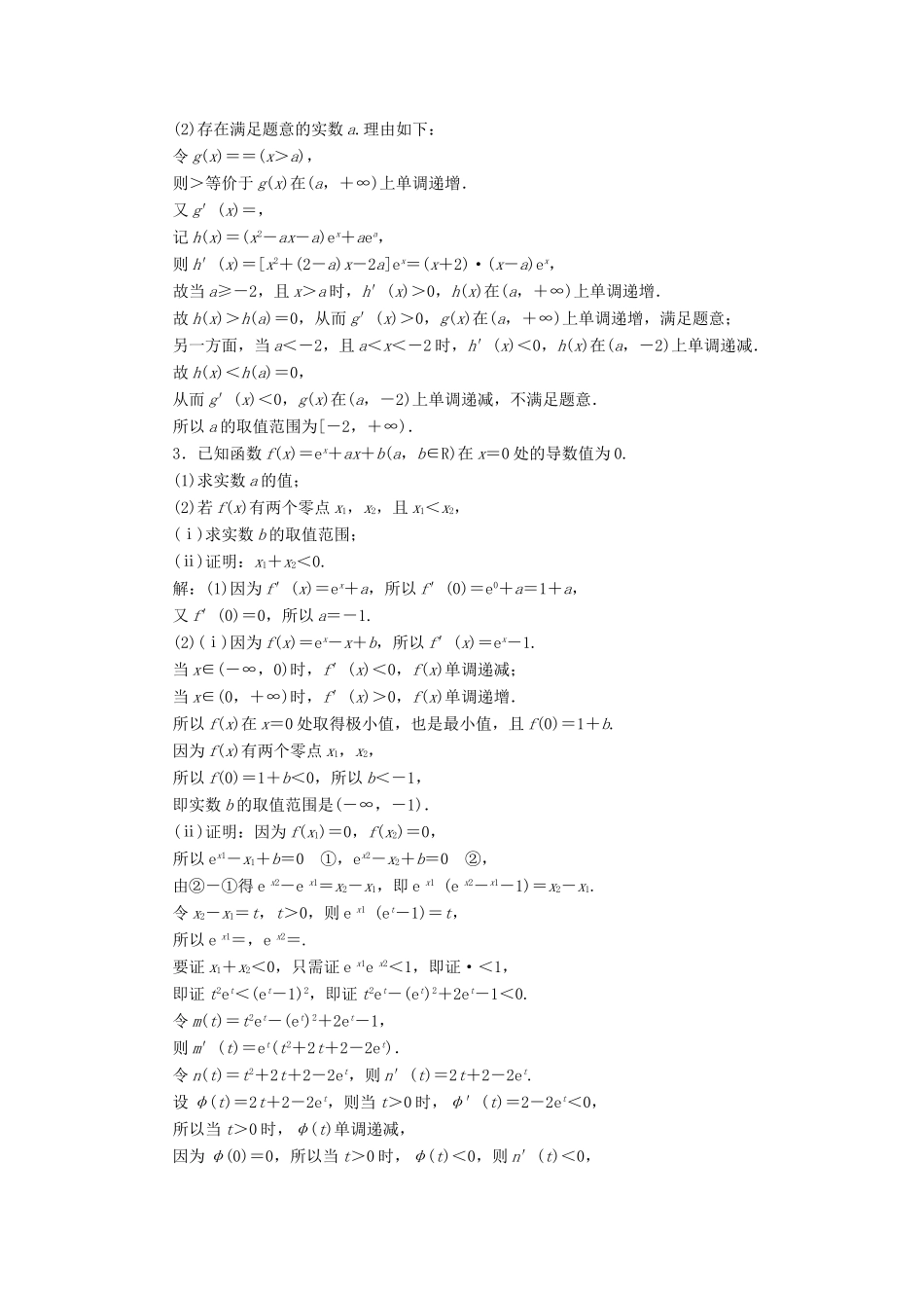 （江苏专版）高考数学一轮复习 课时跟踪检测（十六）函数与导数的综合问题 文（含解析）苏教版-苏教版高三全册数学试题_第2页