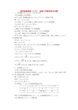 （江苏专版）高考数学一轮复习 课时跟踪检测（十六）函数与导数的综合问题 文（含解析）苏教版-苏教版高三全册数学试题