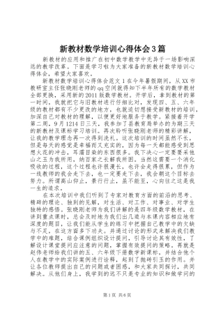新教材数学培训体会心得3篇