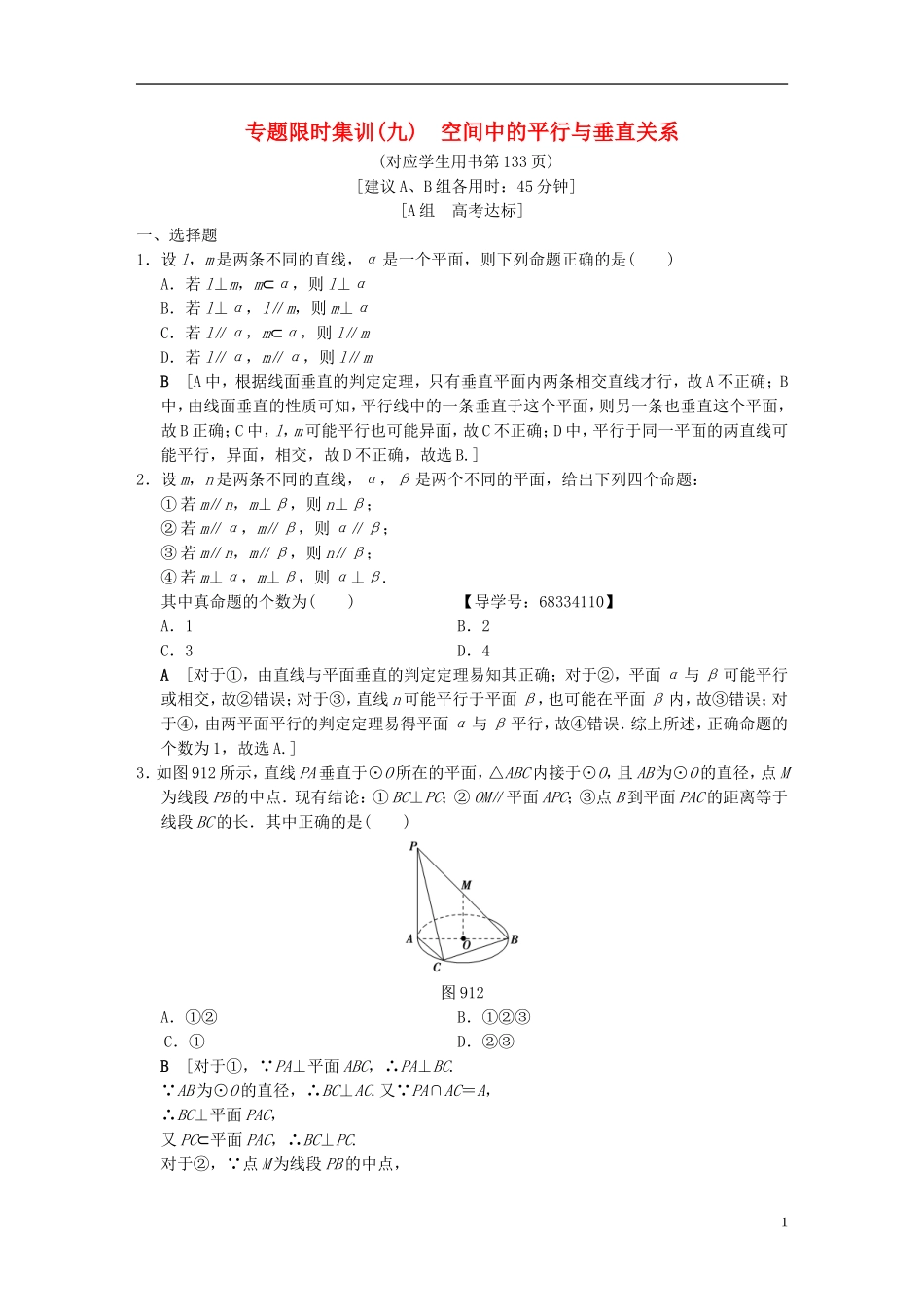 （浙江专版）高考数学 第1部分 重点强化专题 专题4 立体几何 专题限时集训9 空间中的平行与垂直关系-人教版高三全册数学试题_第1页