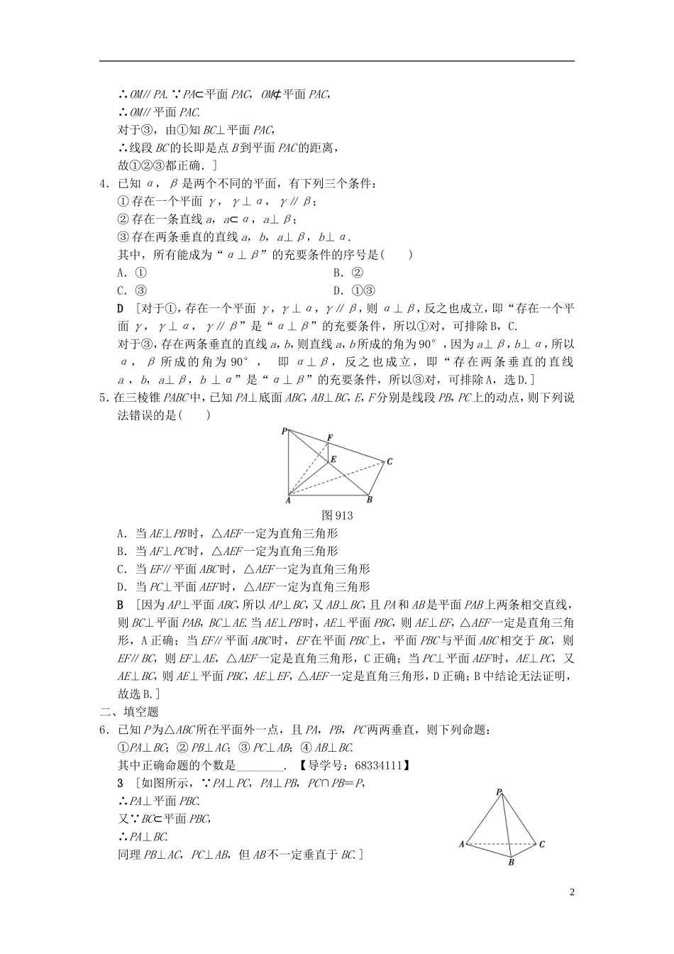 （浙江专版）高考数学 第1部分 重点强化专题 专题4 立体几何 专题限时集训9 空间中的平行与垂直关系-人教版高三全册数学试题_第2页