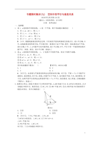 （浙江专版）高考数学 第1部分 重点强化专题 专题4 立体几何 专题限时集训9 空间中的平行与垂直关系-人教版高三全册数学试题
