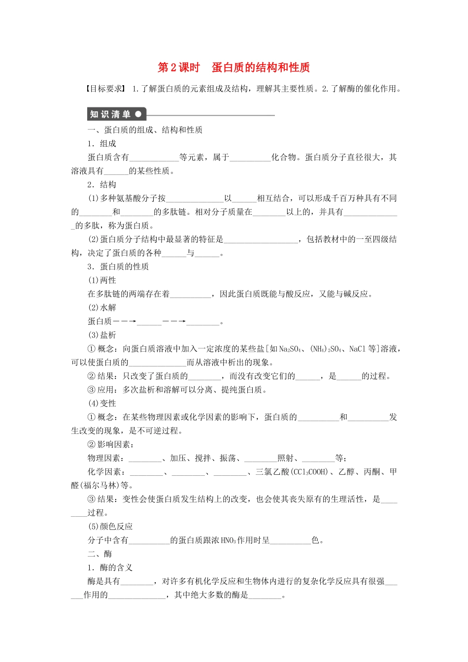 高中化学 第四章 第三节 第2课时 蛋白质的结构和性质课后作业（含解析）新人教版选修5-新人教版高二选修5化学试题_第1页