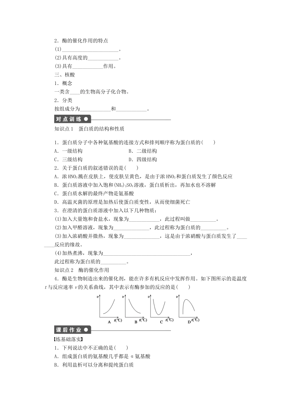 高中化学 第四章 第三节 第2课时 蛋白质的结构和性质课后作业（含解析）新人教版选修5-新人教版高二选修5化学试题_第2页