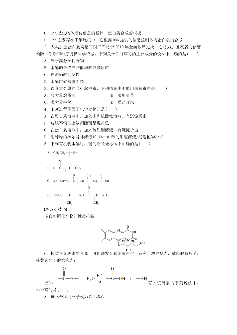 高中化学 第四章 第三节 第2课时 蛋白质的结构和性质课后作业（含解析）新人教版选修5-新人教版高二选修5化学试题_第3页