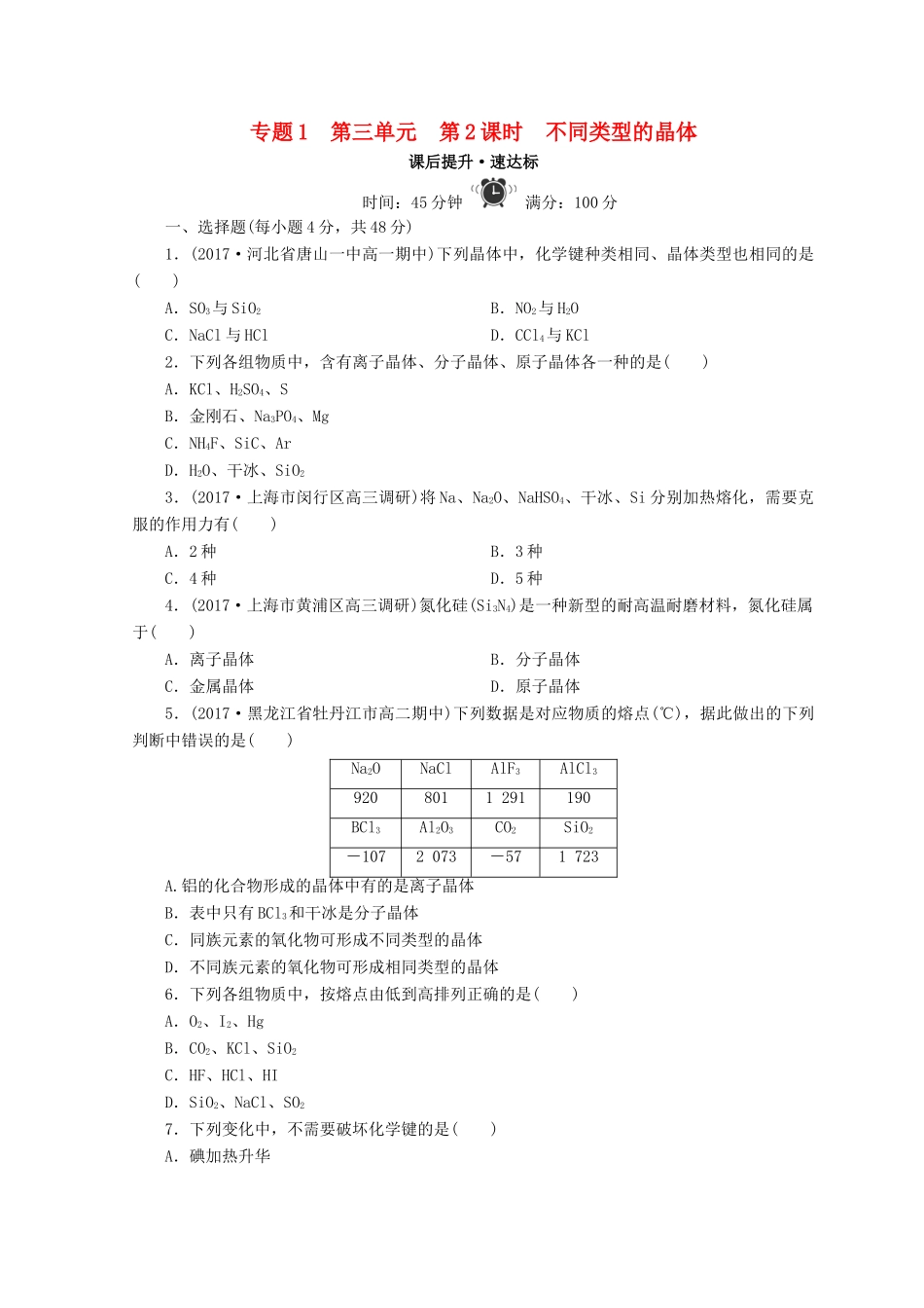 高中化学 专题1 微观结构与物质的多样性 第三单元 从微观结构看物质的多样性 第2课时 不同类型的晶体课时作业 苏教版必修2-苏教版高一必修2化学试题_第1页