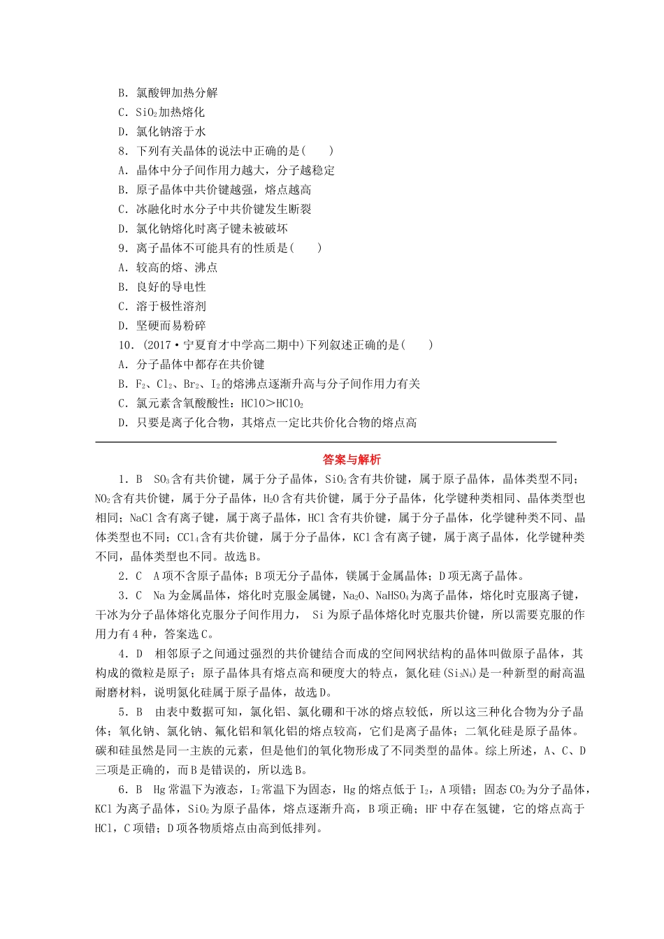 高中化学 专题1 微观结构与物质的多样性 第三单元 从微观结构看物质的多样性 第2课时 不同类型的晶体课时作业 苏教版必修2-苏教版高一必修2化学试题_第2页