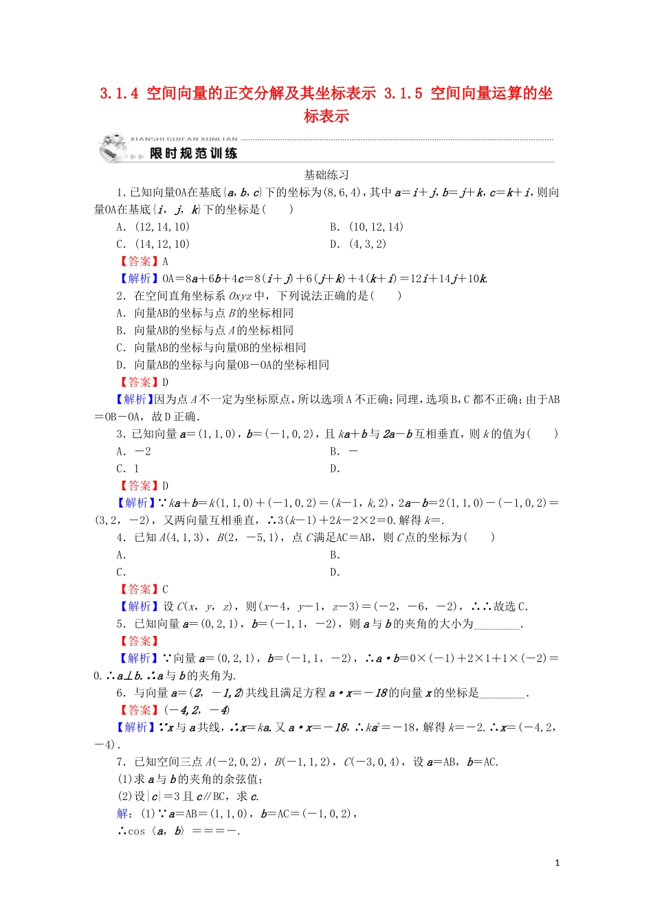 高中数学 第三章 空间向量与立体几何 3.1.4 空间向量的正交分解及其坐标表示 3.1.5 空间向量运算的坐标表示课时规范训练 新人教A版选修2-1-新人教A版高二选修2-1数学试题_第1页