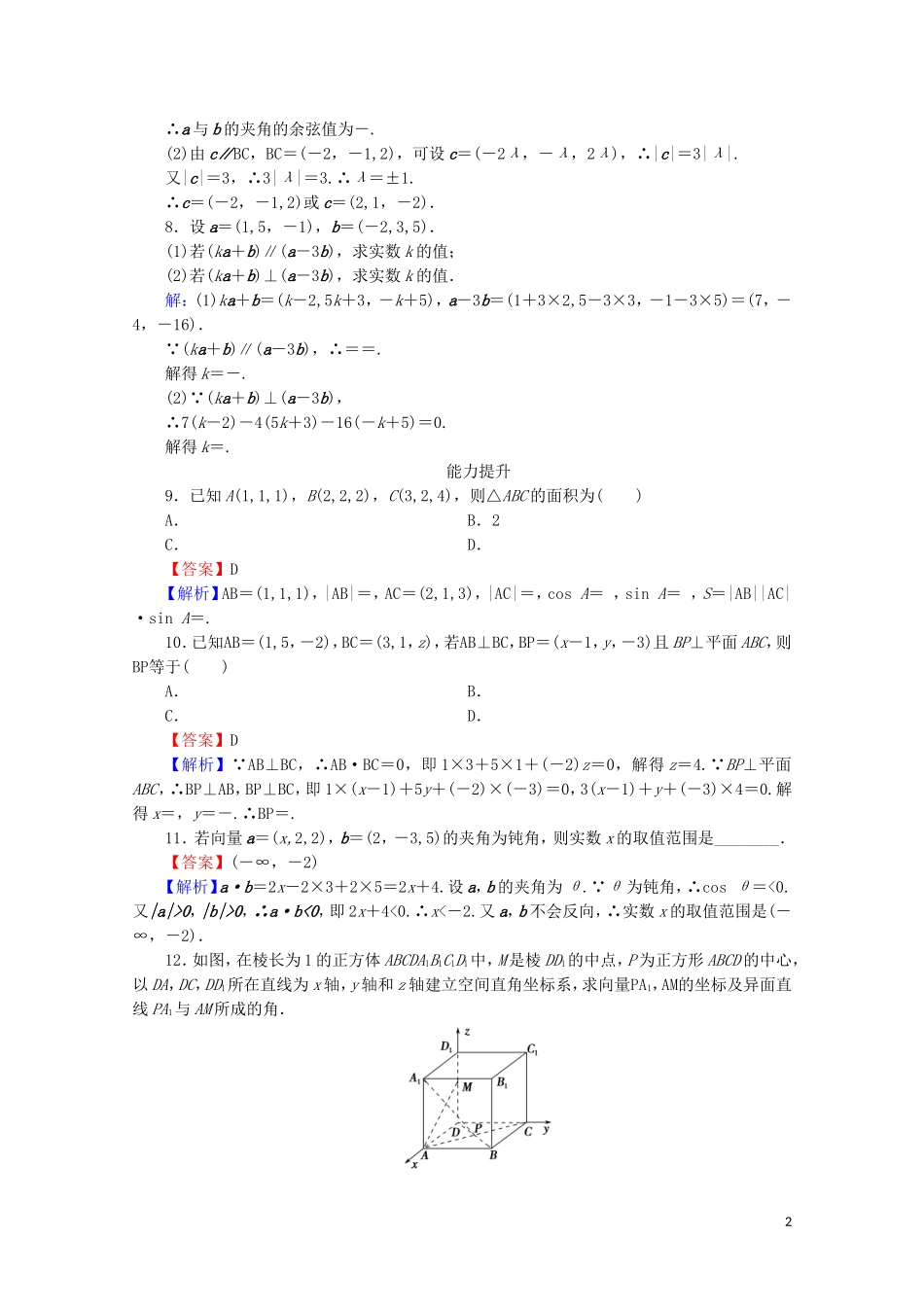 高中数学 第三章 空间向量与立体几何 3.1.4 空间向量的正交分解及其坐标表示 3.1.5 空间向量运算的坐标表示课时规范训练 新人教A版选修2-1-新人教A版高二选修2-1数学试题_第2页
