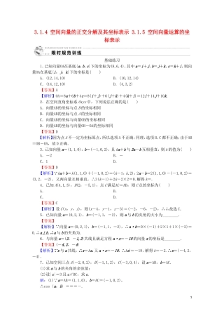 高中数学 第三章 空间向量与立体几何 3.1.4 空间向量的正交分解及其坐标表示 3.1.5 空间向量运算的坐标表示课时规范训练 新人教A版选修2-1-新人教A版高二选修2-1数学试题