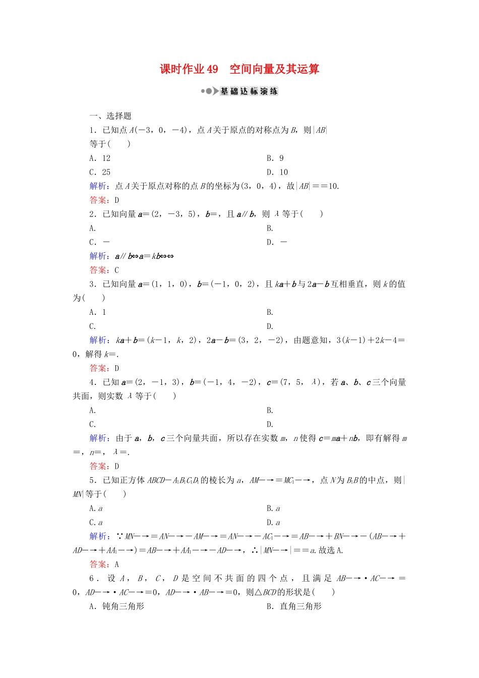 （新课标）高考数学大一轮复习 第七章 立体几何 49 空间向量及其运算课时作业 理-人教版高三全册数学试题_第1页