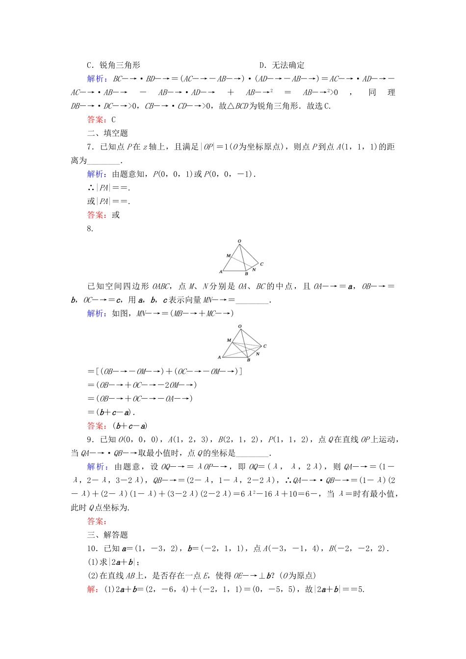 （新课标）高考数学大一轮复习 第七章 立体几何 49 空间向量及其运算课时作业 理-人教版高三全册数学试题_第2页