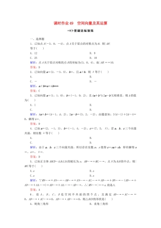 （新课标）高考数学大一轮复习 第七章 立体几何 49 空间向量及其运算课时作业 理-人教版高三全册数学试题