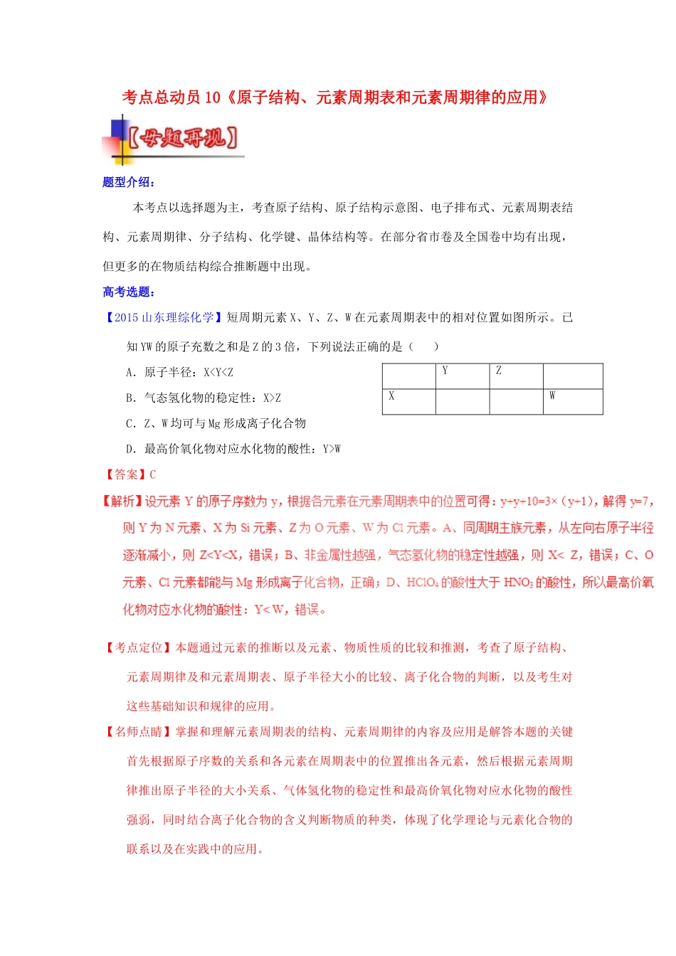 河南省嵩县一高高考化学三轮冲刺 考点总动员10《原子结构、元素周期表和元素周期律的应用》-人教版高三全册化学试题_第1页
