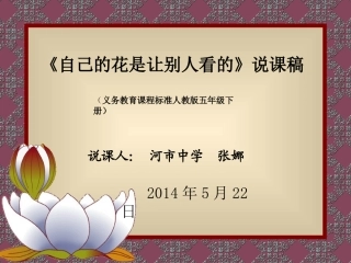 《自己的花是让别人看的说课稿定稿