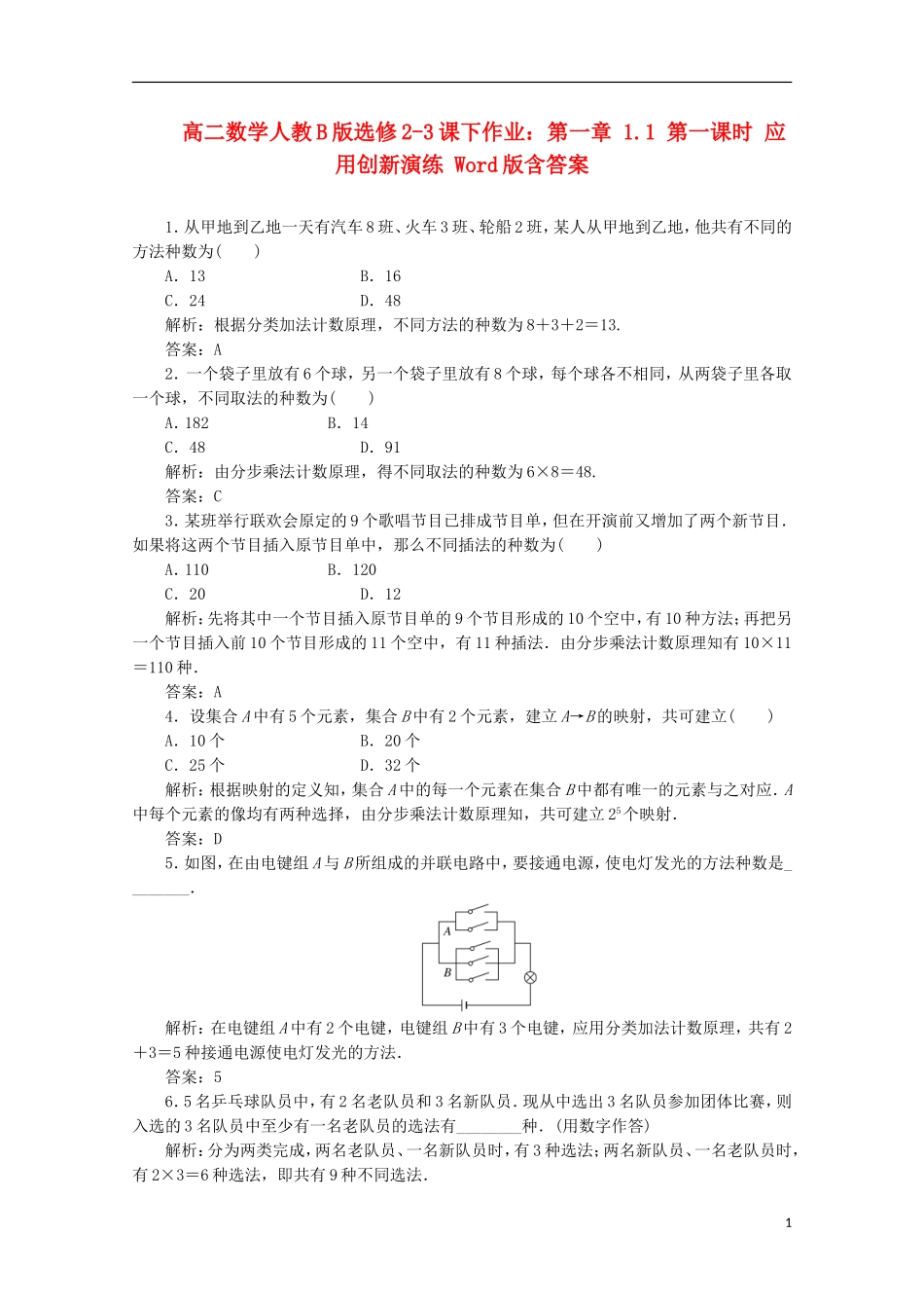 高中数学 第一章 1.1 第一课时 应用创新演练 新人教B版选修2-3_第1页