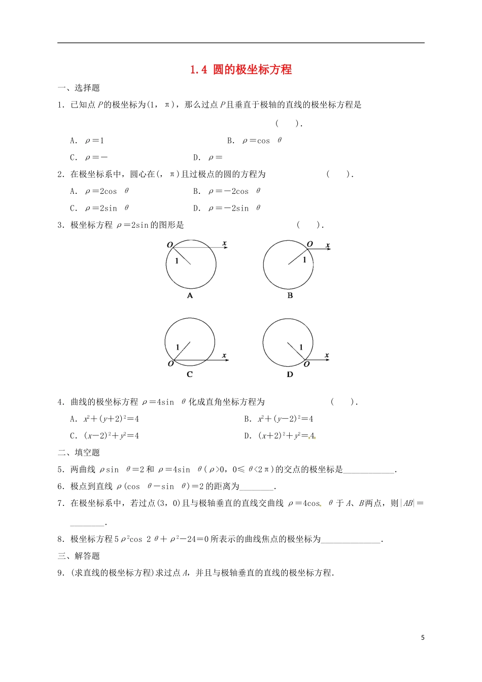 高中数学 1.4 圆的极坐标方程练习 新人教A版选修4-4-新人教A版高二选修4-4数学试题_第1页