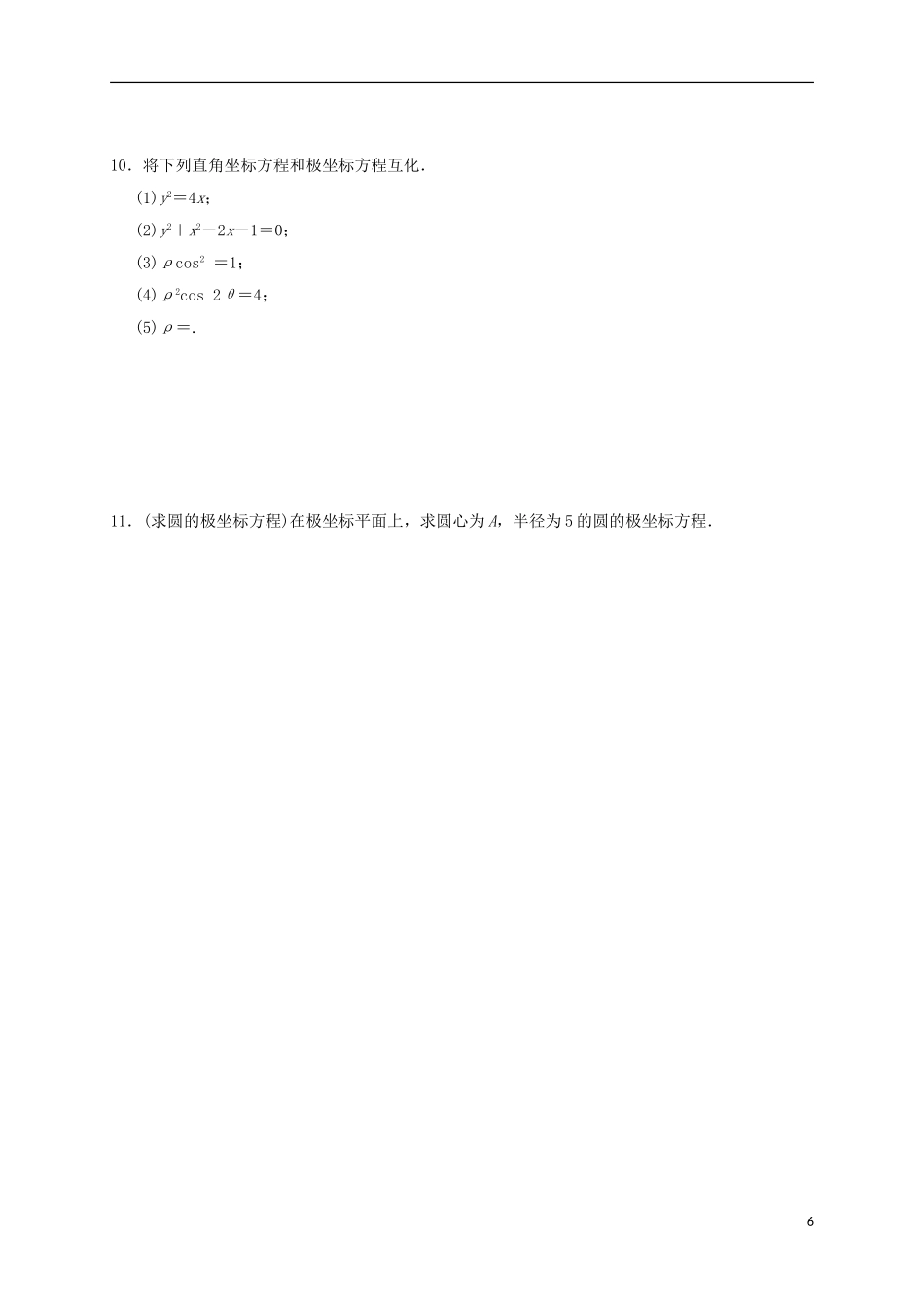 高中数学 1.4 圆的极坐标方程练习 新人教A版选修4-4-新人教A版高二选修4-4数学试题_第2页