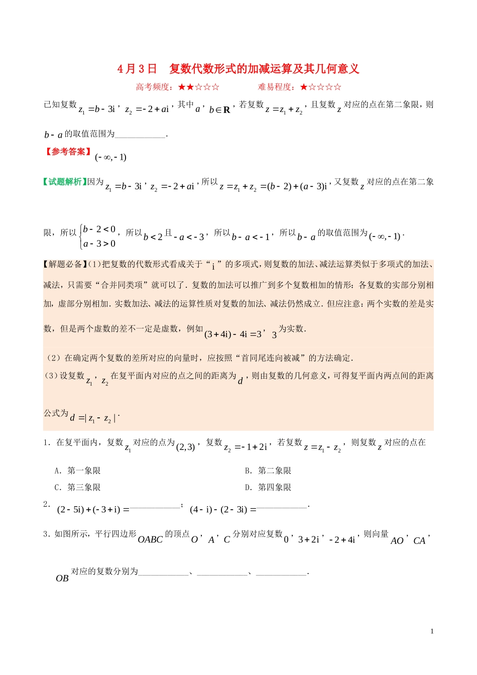 高中数学 每日一题（4月3日-4月9日）理 新人教A版选修2-2-新人教A版高二选修2-2数学试题_第1页