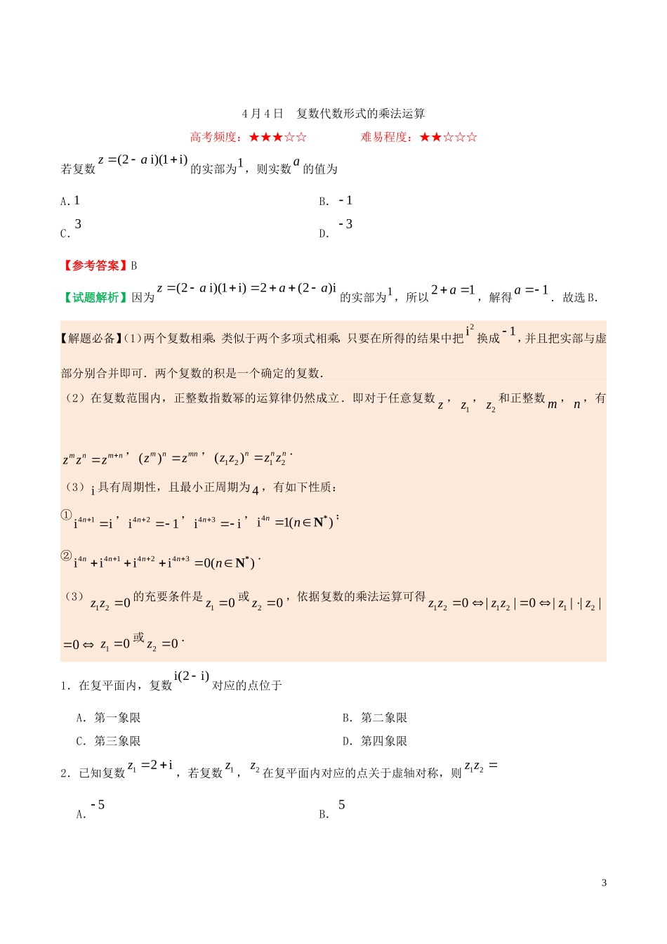 高中数学 每日一题（4月3日-4月9日）理 新人教A版选修2-2-新人教A版高二选修2-2数学试题_第3页