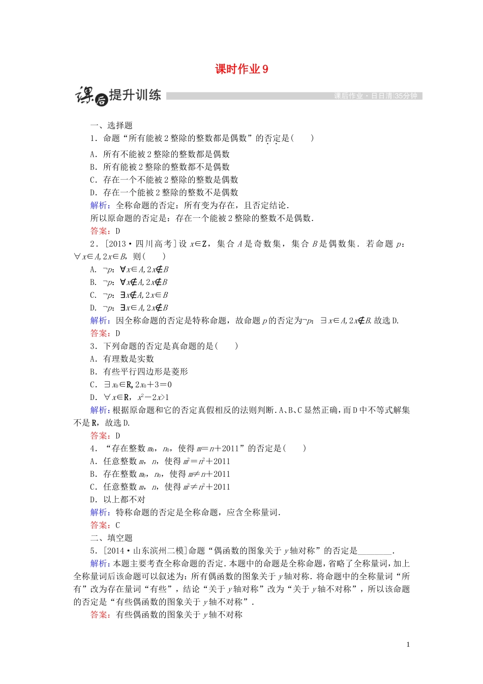 高中数学 第一章 常用逻辑用语 1.4 全称量词与存在量词 1.4.2 含有一个量词的命题的否定课时作业（含解析）新人教A版选修1-1-新人教A版高二选修1-1数学试题_第1页