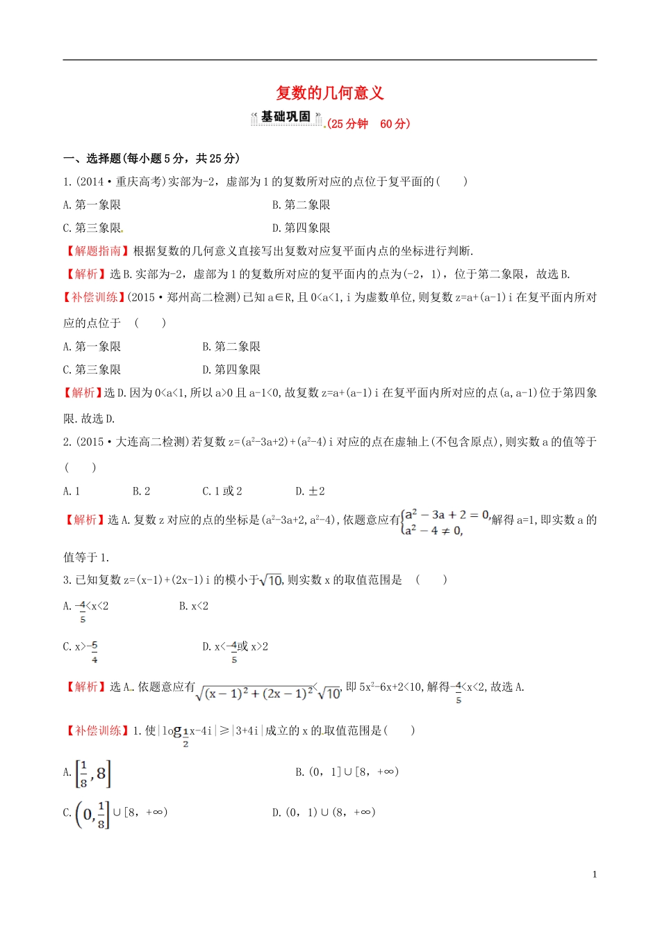高中数学 第三章 数系的扩充与复数的引入 3.1.2 复数的几何意义课时提升作业2 新人教A版选修1-2-新人教A版高二选修1-2数学试题_第1页