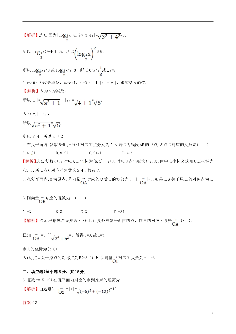 高中数学 第三章 数系的扩充与复数的引入 3.1.2 复数的几何意义课时提升作业2 新人教A版选修1-2-新人教A版高二选修1-2数学试题_第2页