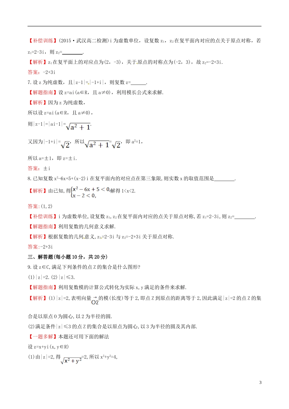 高中数学 第三章 数系的扩充与复数的引入 3.1.2 复数的几何意义课时提升作业2 新人教A版选修1-2-新人教A版高二选修1-2数学试题_第3页