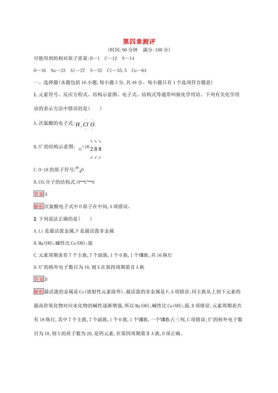 高中化学 第四章 测评（含解析）新人教版必修1-新人教版高一必修1化学试题_第1页