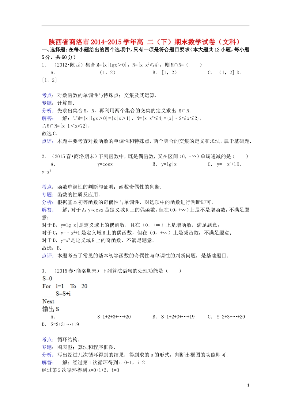 陕西省商洛市高二数学下学期期末试卷 文（含解析）-人教版高二全册数学试题_第1页
