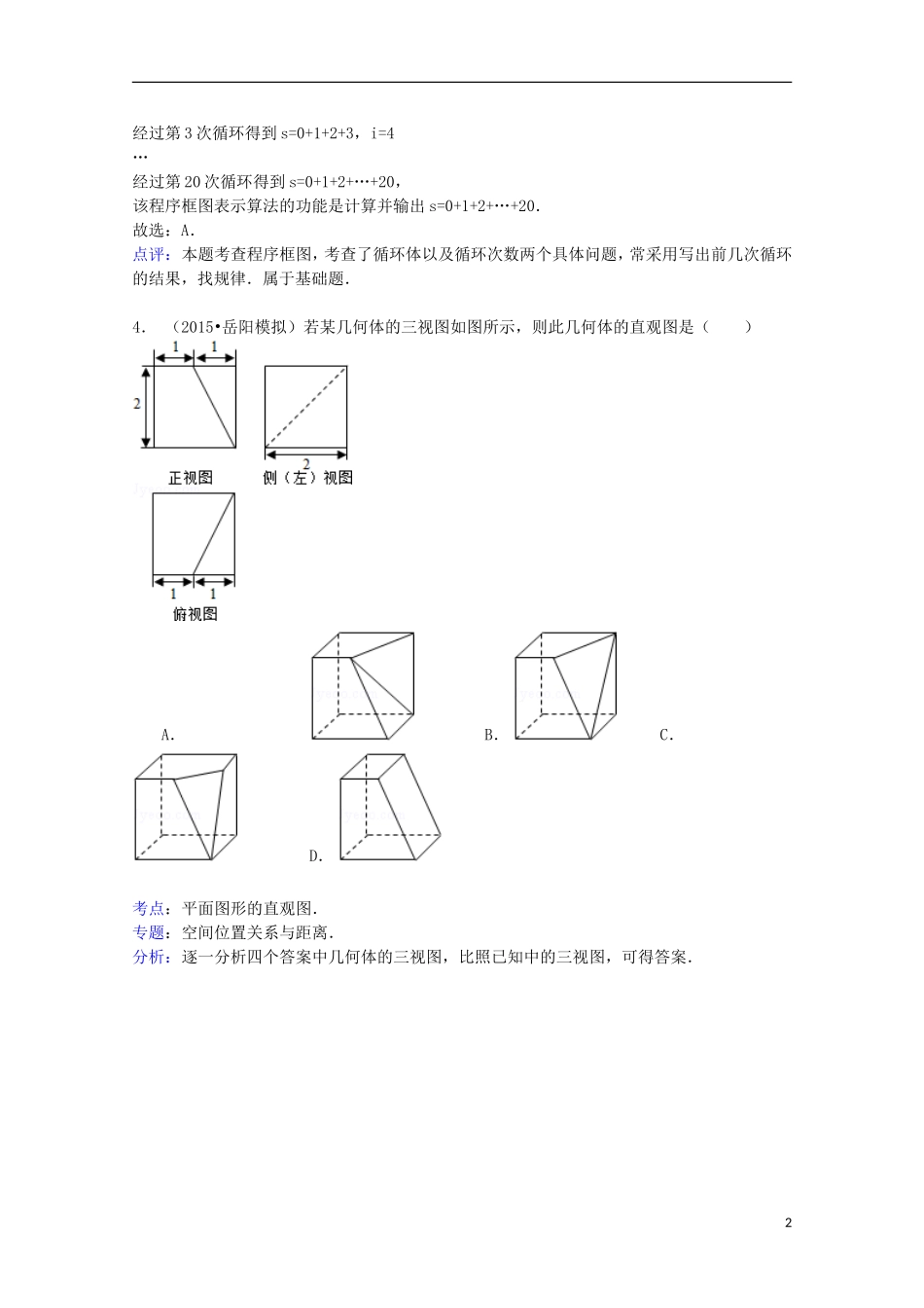 陕西省商洛市高二数学下学期期末试卷 文（含解析）-人教版高二全册数学试题_第2页