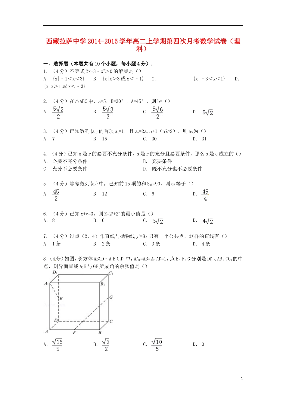 高二数学上学期第四次月考试卷 理（含解析）-人教版高二全册数学试题_第1页
