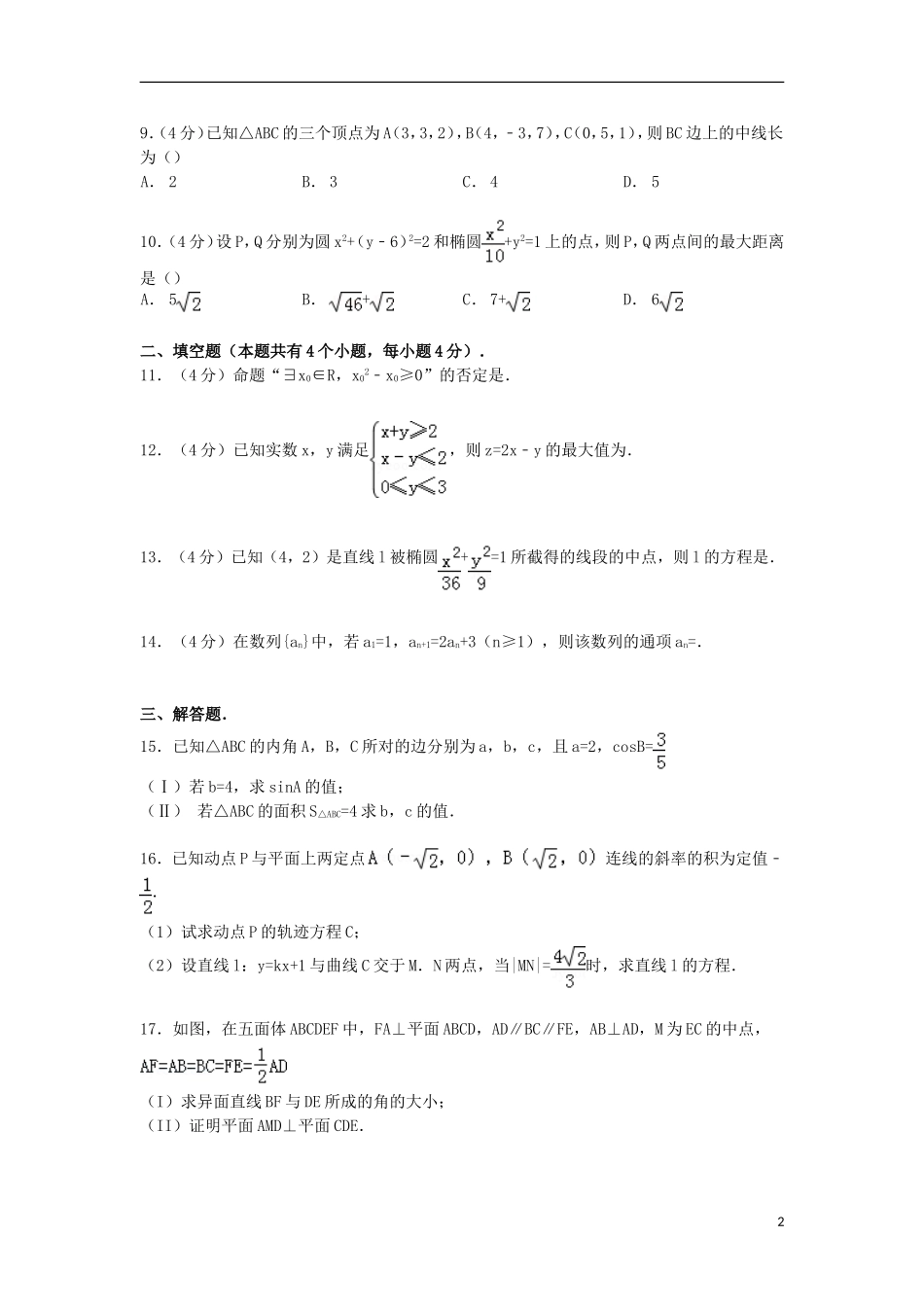 高二数学上学期第四次月考试卷 理（含解析）-人教版高二全册数学试题_第2页