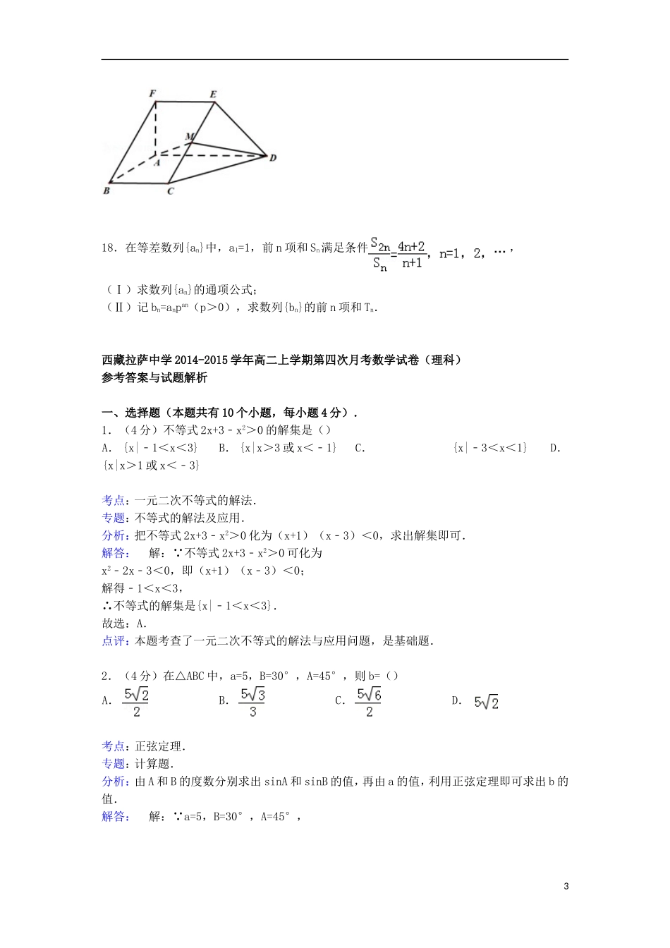 高二数学上学期第四次月考试卷 理（含解析）-人教版高二全册数学试题_第3页